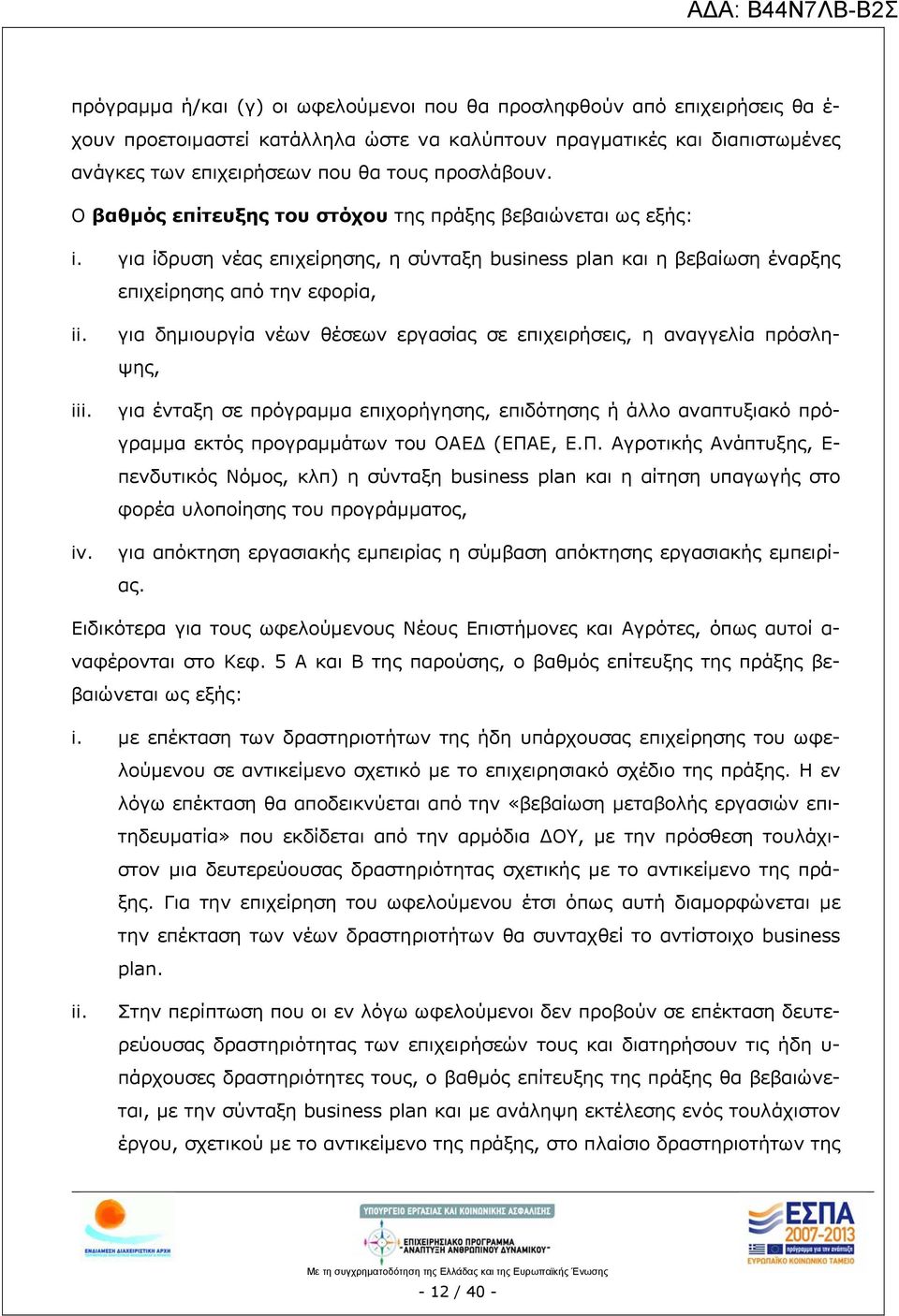 για δημιουργία νέων θέσεων εργασίας σε επιχειρήσεις, η αναγγελία πρόσληψης, iii. για ένταξη σε πρόγραμμα επιχορήγησης, επιδότησης ή άλλο αναπτυξιακό πρόγραμμα εκτός προγραμμάτων του ΟΑΕΔ (ΕΠΑ