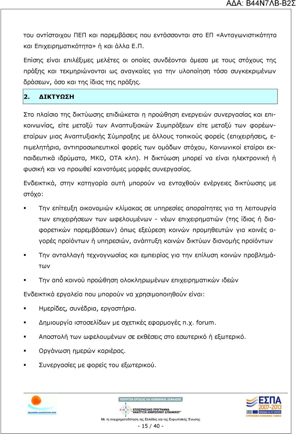 2. ΔΙΚΤΥΩΣΗ Στο πλαίσιο της δικτύωσης επιδιώκεται η προώθηση ενεργειών συνεργασίας και επικοινωνίας, είτε μεταξύ των Αναπτυξιακών Συμπράξεων είτε μεταξύ των φορέωνεταίρων μιας Αναπτυξιακής Σύμπραξης