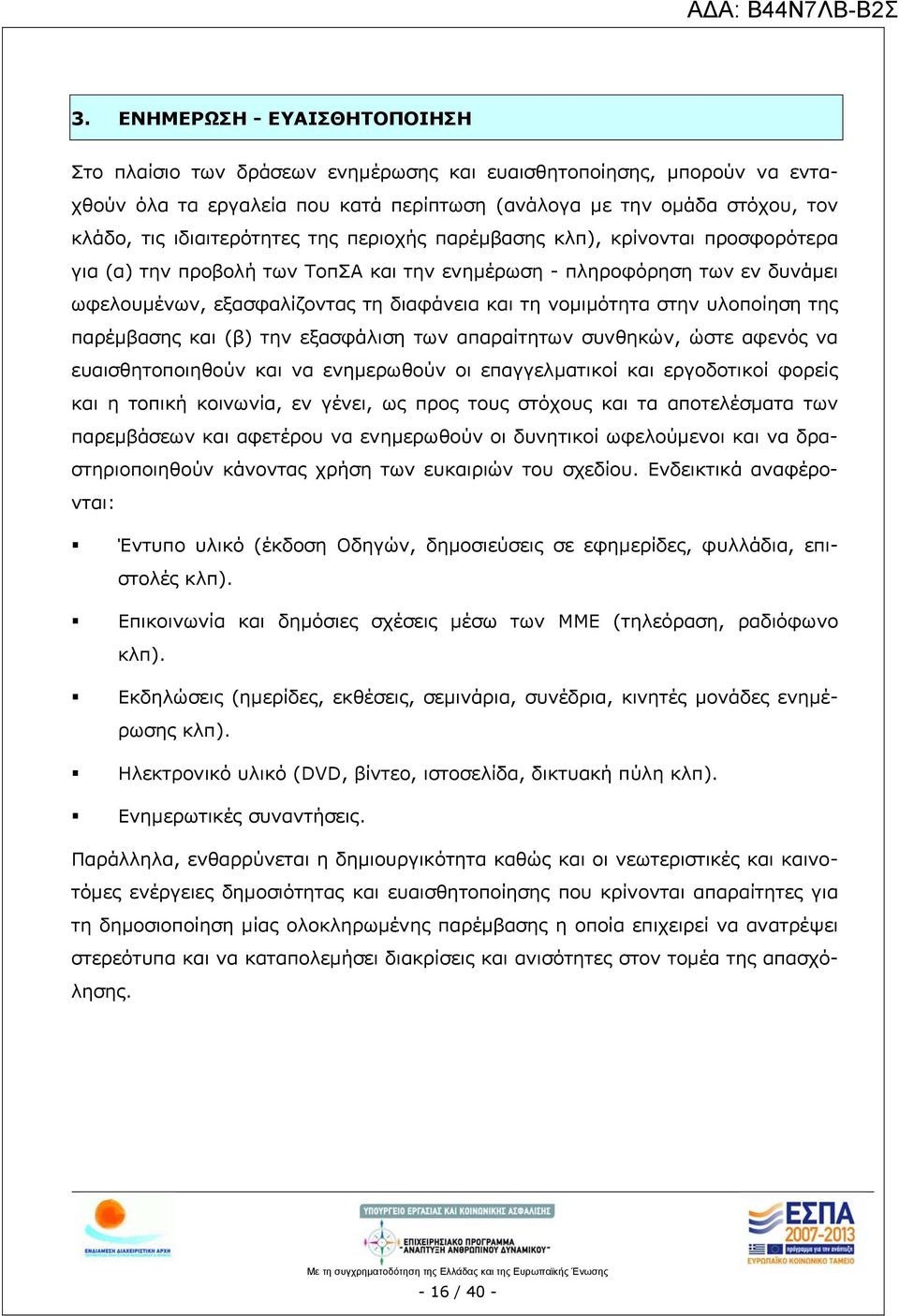 νομιμότητα στην υλοποίηση της παρέμβασης και (β) την εξασφάλιση των απαραίτητων συνθηκών, ώστε αφενός να ευαισθητοποιηθούν και να ενημερωθούν οι επαγγελματικοί και εργοδοτικοί φορείς και η τοπική