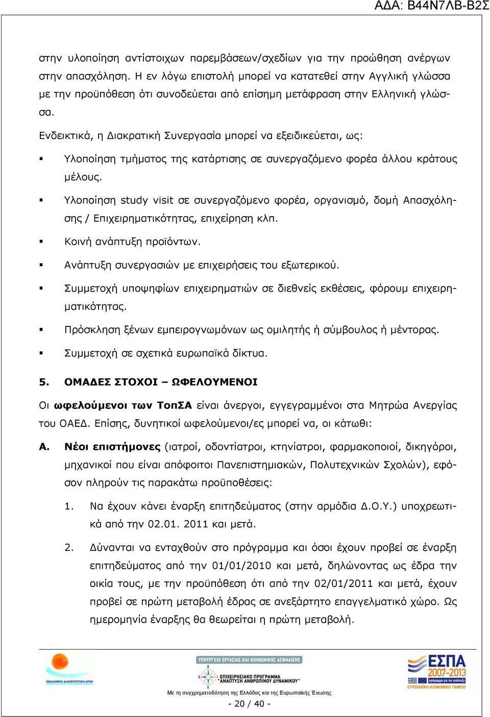 Ενδεικτικά, η Διακρατική Συνεργασία μπορεί να εξειδικεύεται, ως: Υλοποίηση τμήματος της κατάρτισης σε συνεργαζόμενο φορέα άλλου κράτους μέλους.