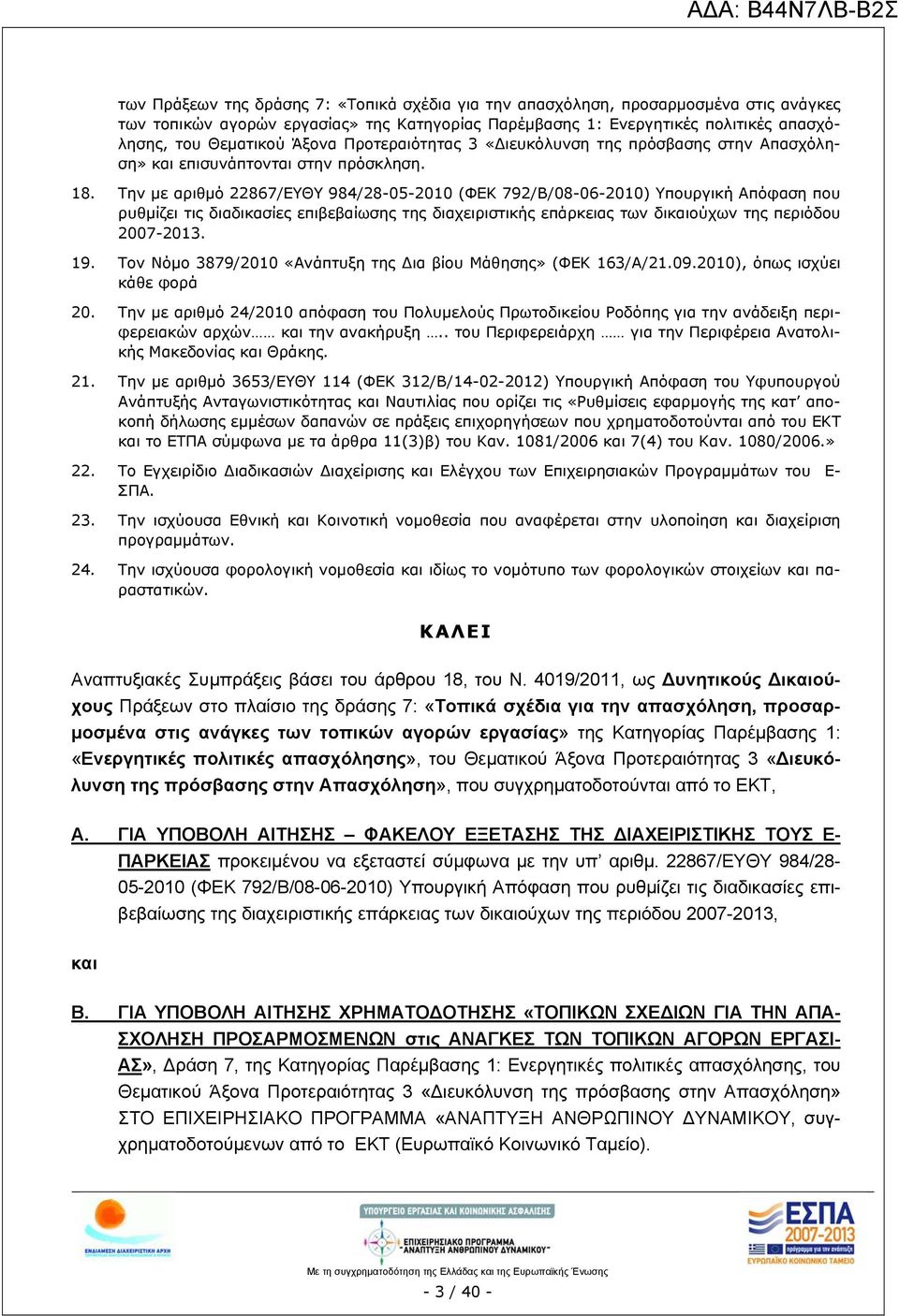 Την με αριθμό 22867/ΕΥΘΥ 984/28-05-2010 (ΦΕΚ 792/Β/08-06-2010) Υπουργική Απόφαση που ρυθμίζει τις διαδικασίες επιβεβαίωσης της διαχειριστικής επάρκειας των δικαιούχων της περιόδου 2007-2013. 19.