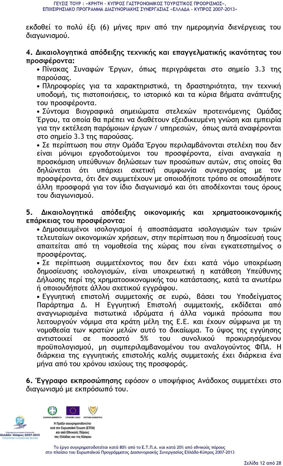 Πληροφορίες για τα χαρακτηριστικά, τη δραστηριότητα, την τεχνική υποδομή, τις πιστοποιήσεις, το ιστορικό και τα κύρια βήματα ανάπτυξης του προσφέροντα.