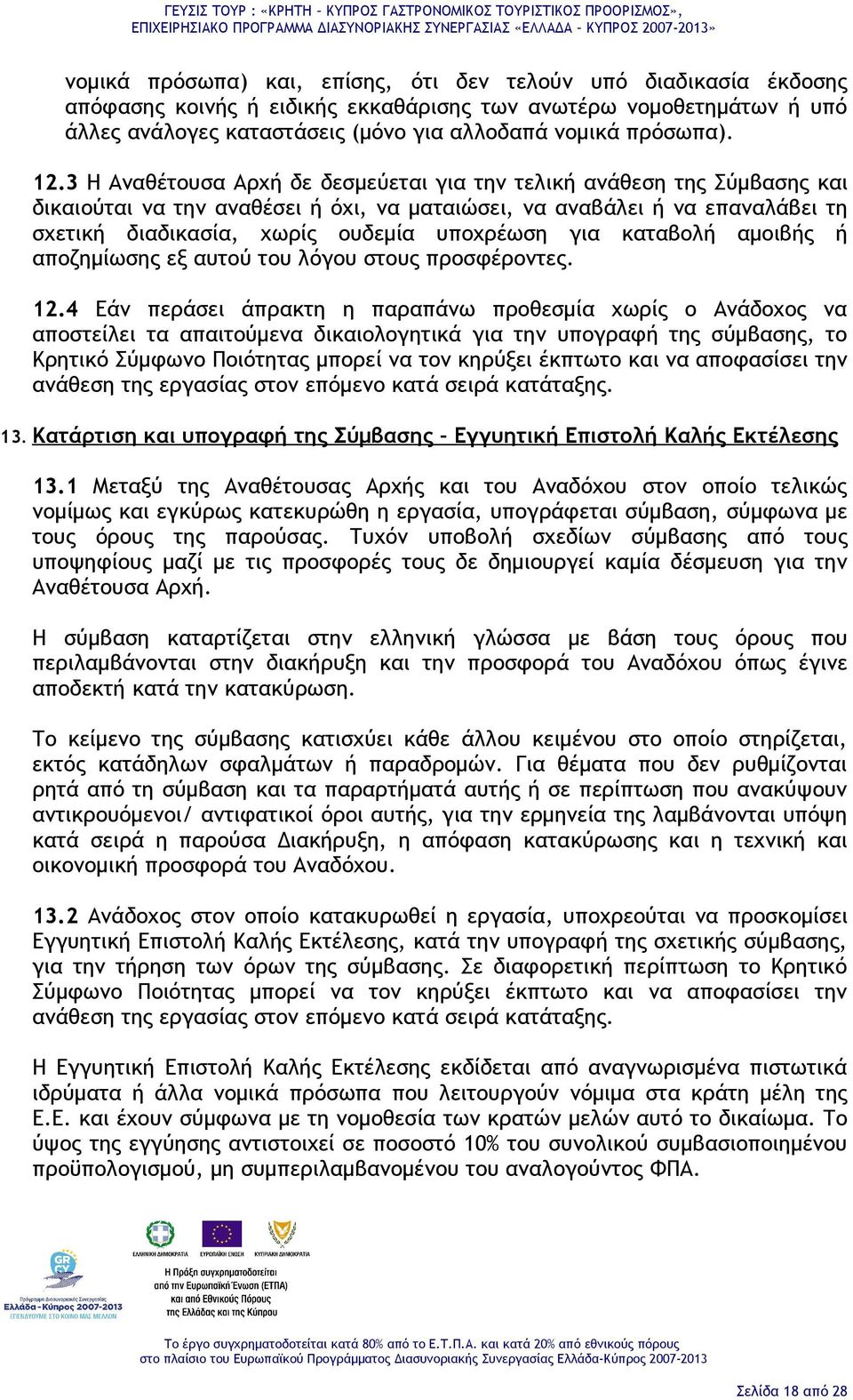 για καταβολή αμοιβής ή αποζημίωσης εξ αυτού του λόγου στους προσφέροντες. 12.