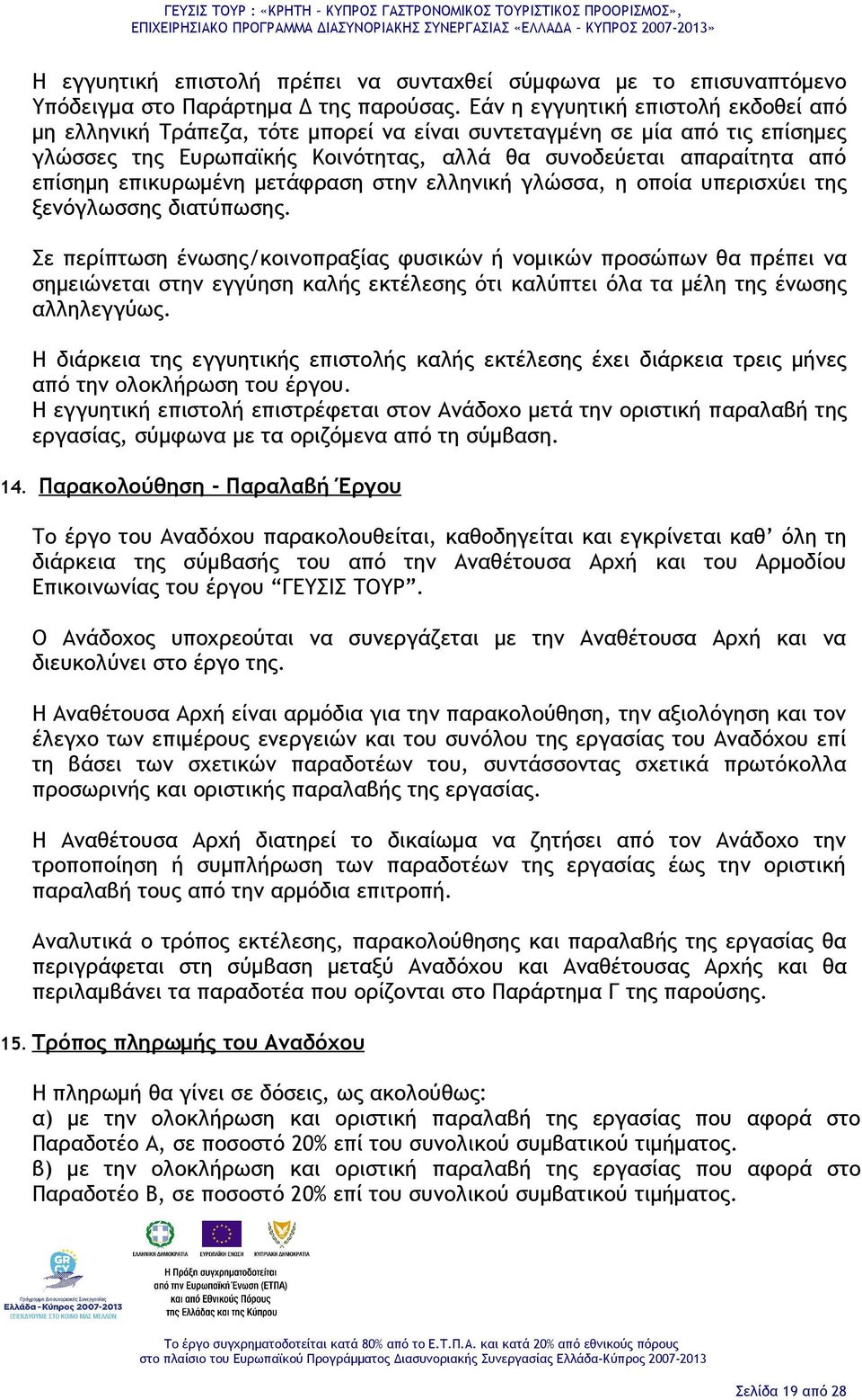 επικυρωμένη μετάφραση στην ελληνική γλώσσα, η οποία υπερισχύει της ξενόγλωσσης διατύπωσης.