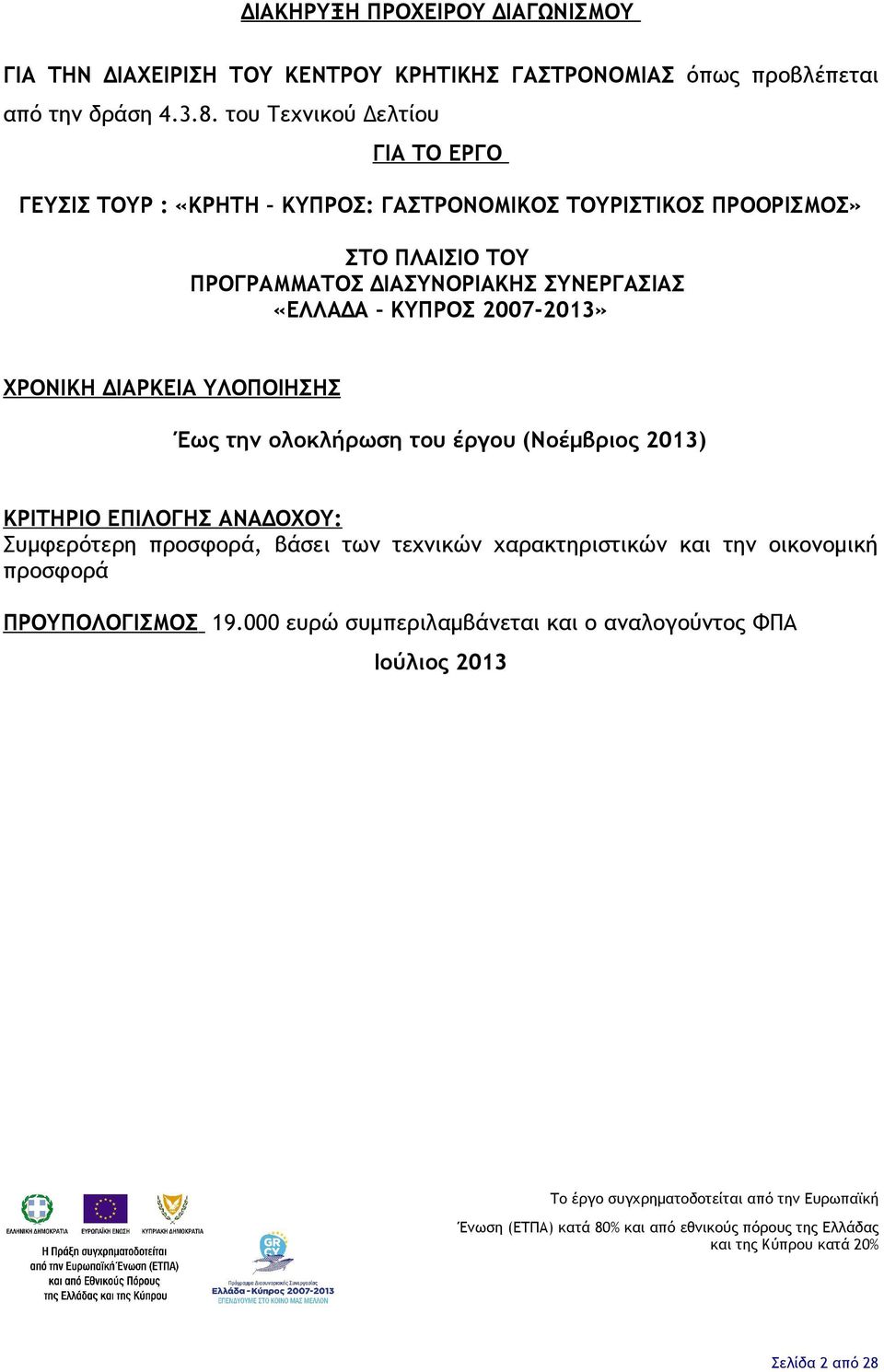 2007-2013» ΧΡΟΝΙΚΗ ΔΙΑΡΚΕΙΑ ΥΛΟΠΟΙΗΣΗΣ Έως την ολοκλήρωση του έργου (Νοέμβριος 2013) ΚΡΙΤΗΡΙΟ ΕΠΙΛΟΓΗΣ ΑΝΑΔΟΧΟΥ: Συμφερότερη προσφορά, βάσει των τεχνικών χαρακτηριστικών και την