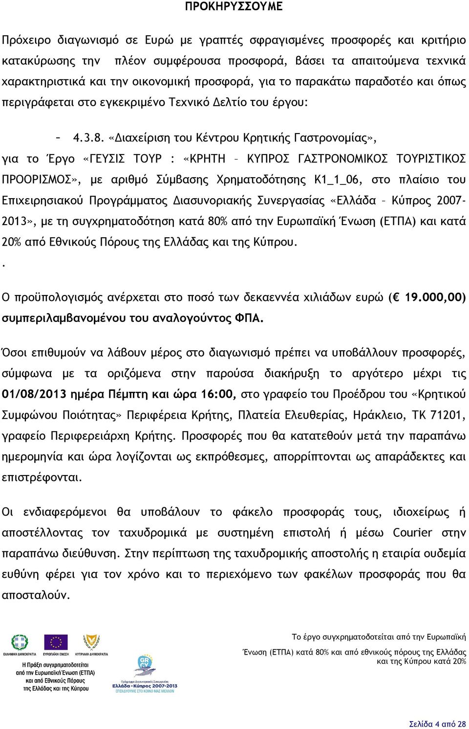 «Διαχείριση του Κέντρου Κρητικής Γαστρονομίας», για το Έργο «ΓΕΥΣΙΣ ΤΟΥΡ : «ΚΡΗΤΗ ΚΥΠΡΟΣ ΓΑΣΤΡΟΝΟΜΙΚΟΣ ΤΟΥΡΙΣΤΙΚΟΣ ΠΡΟΟΡΙΣΜΟΣ», με αριθμό Σύμβασης Χρηματοδότησης Κ1_1_06, στο πλαίσιο του