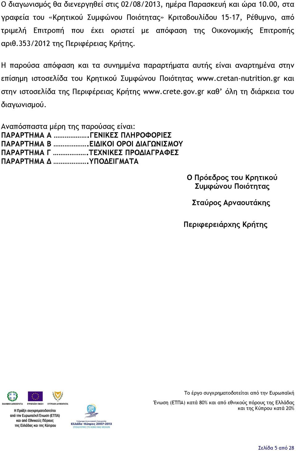 Η παρούσα απόφαση και τα συνημμένα παραρτήματα αυτής είναι αναρτημένα στην επίσημη ιστοσελίδα του Κρητικού Συμφώνου Ποιότητας www.cretan-nutrition.gr και στην ιστοσελίδα της Περιφέρειας Κρήτης www.