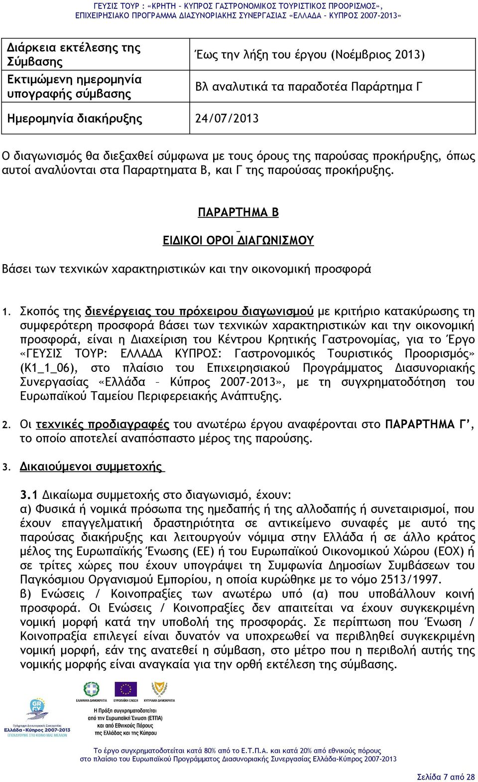 ΠΑΡΑΡΤΗΜΑ B ΕΙΔΙΚΟΙ ΟΡΟΙ ΔΙΑΓΩΝΙΣΜΟΥ Βάσει των τεχνικών χαρακτηριστικών και την οικονομική προσφορά 1.