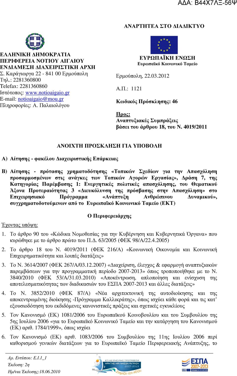 4019/2011 ΑΝΟΙΧΤΗ ΠΡΟΣΚΛΗΣΗ ΓΙΑ ΥΠΟΒΟΛΗ Α) Αίτησης - φακέλου ιαχειριστικής Επάρκειας Β) Αίτησης - πρότασης χρηµατοδότησης «Τοπικών Σχεδίων για την Απασχόληση προσαρµοσµένων στις ανάγκες των Τοπικών