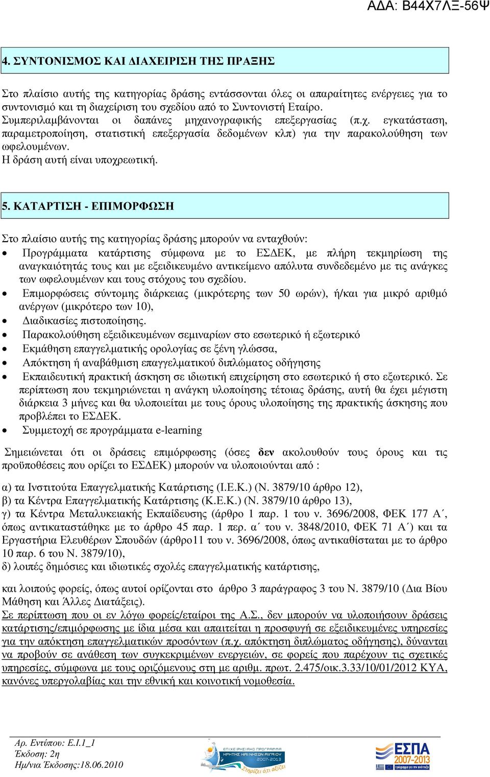 Η δράση αυτή είναι υποχρεωτική. 5.