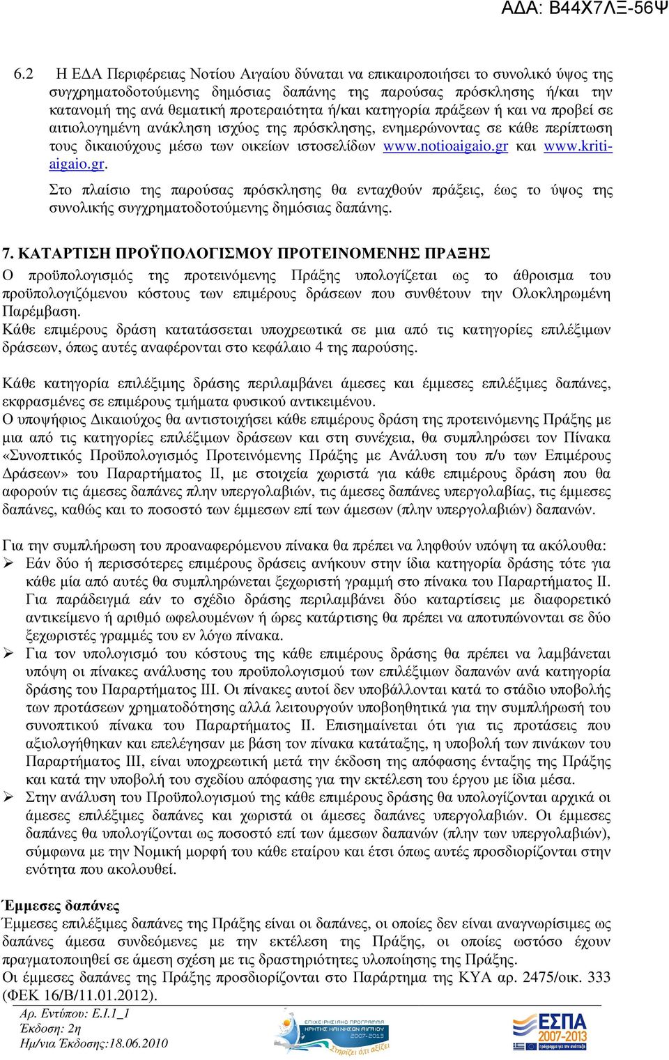 kritiaigaio.gr. Στο πλαίσιο της παρούσας πρόσκλησης θα ενταχθούν πράξεις, έως το ύψος της συνολικής συγχρηµατοδοτούµενης δηµόσιας δαπάνης. 7.