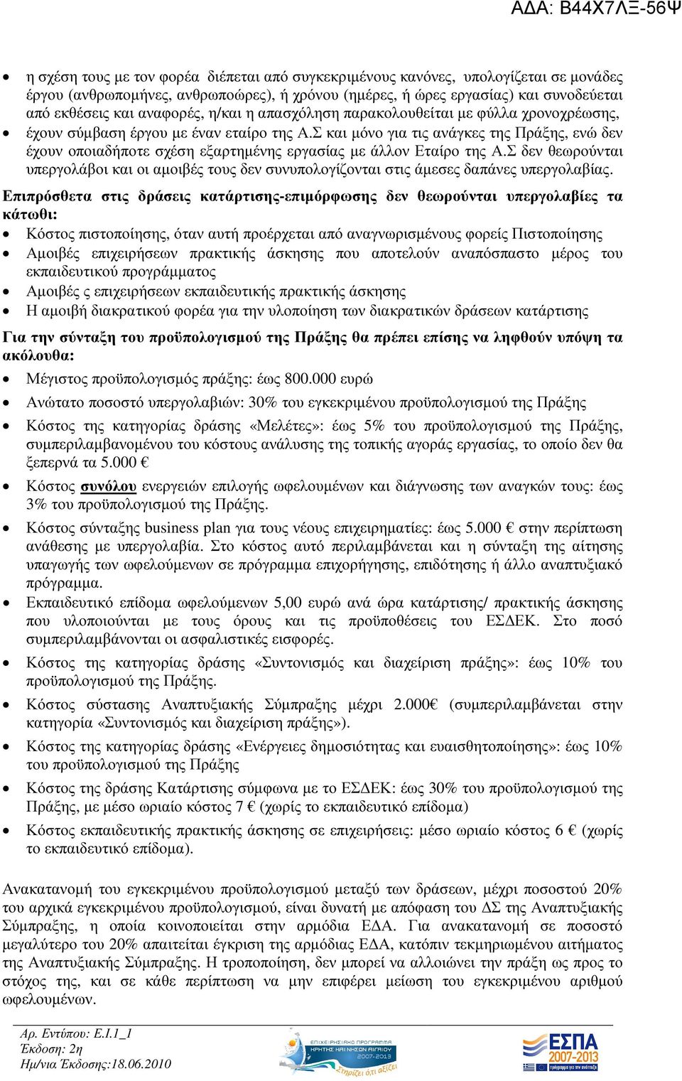 Σ και µόνο για τις ανάγκες της Πράξης, ενώ δεν έχουν οποιαδήποτε σχέση εξαρτηµένης εργασίας µε άλλον Εταίρο της Α.