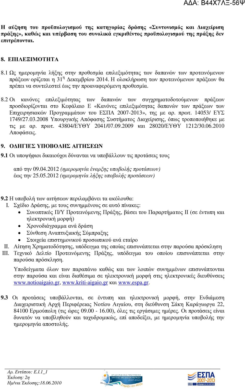 Η ολοκλήρωση των προτεινόµενων πράξεων θα πρέπει να συντελεστεί έως την προαναφερόµενη προθεσµία. 8.