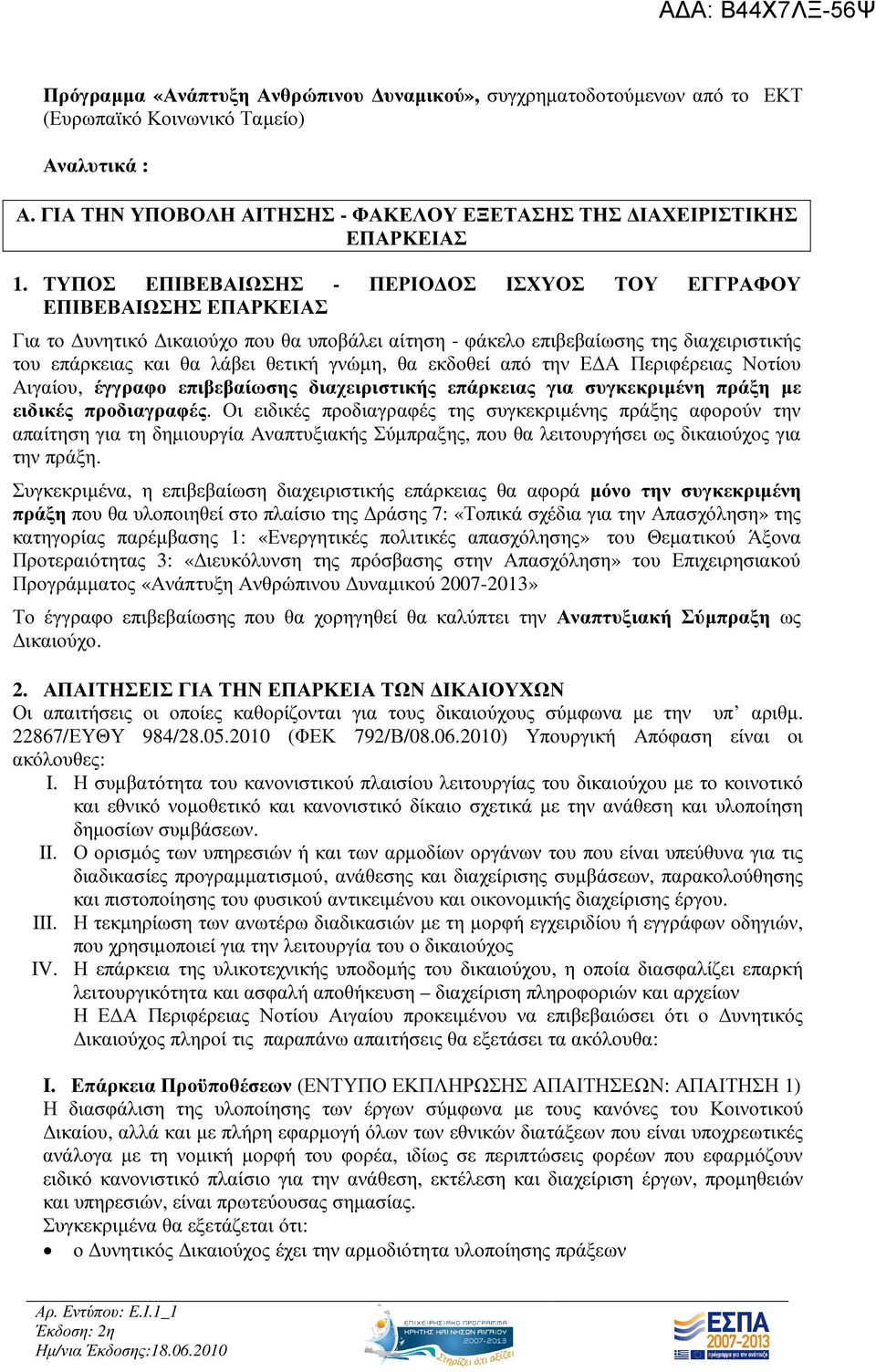 γνώµη, θα εκδοθεί από την Ε Α Περιφέρειας Νοτίου Αιγαίου, έγγραφο επιβεβαίωσης διαχειριστικής επάρκειας για συγκεκριµένη πράξη µε ειδικές προδιαγραφές.