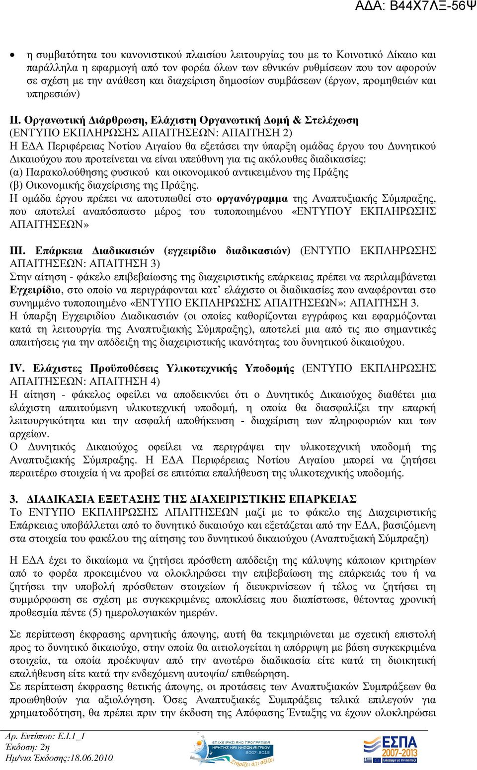 Οργανωτική ιάρθρωση, Ελάχιστη Οργανωτική οµή & Στελέχωση (ΕΝΤΥΠΟ ΕΚΠΛΗΡΩΣΗΣ ΑΠΑΙΤΗΣΕΩΝ: ΑΠΑΙΤΗΣΗ 2) Η Ε Α Περιφέρειας Νοτίου Αιγαίου θα εξετάσει την ύπαρξη οµάδας έργου του υνητικού ικαιούχου που