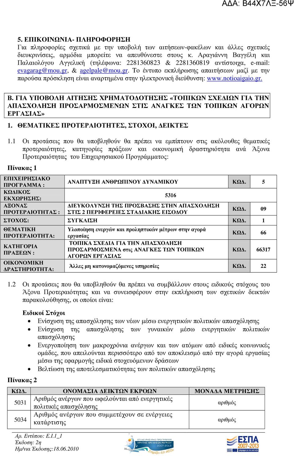 & agelpale@mou.gr. To έντυπο εκπλήρωσης απαιτήσεων µαζί µε την παρούσα πρόσκληση είναι αναρτηµένα στην ηλεκτρονική διεύθυνση: www.notioaigaio.gr. Β.