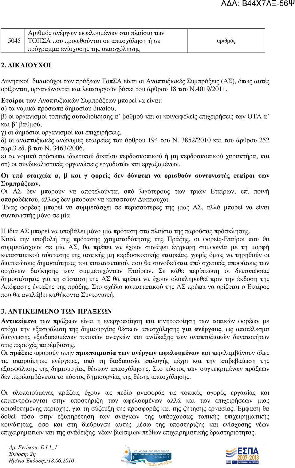 Εταίροι των Αναπτυξιακών Συµπράξεων µπορεί να είναι: α) τα νοµικά πρόσωπα δηµοσίου δικαίου, β) οι οργανισµοί τοπικής αυτοδιοίκησης α βαθµού και οι κοινωφελείς επιχειρήσεις των ΟΤΑ α και β βαθµού, γ)