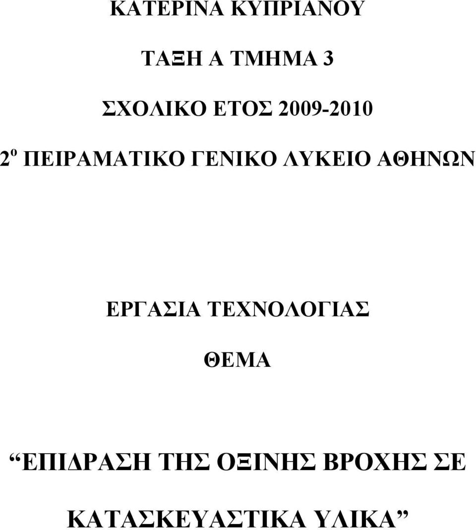 ΛΥΚΕΙΟ ΑΘΗΝΩΝ ΕΡΓΑΣΙΑ ΤΕΧΝΟΛΟΓΙΑΣ ΘΕΜΑ ΕΠΙ