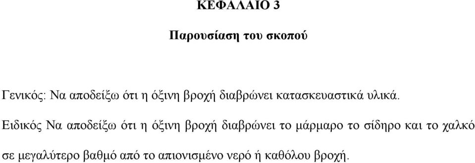 Ειδικός Να αποδείξω ότι η όξινη βροχή διαβρώνει το µάρµαρο το