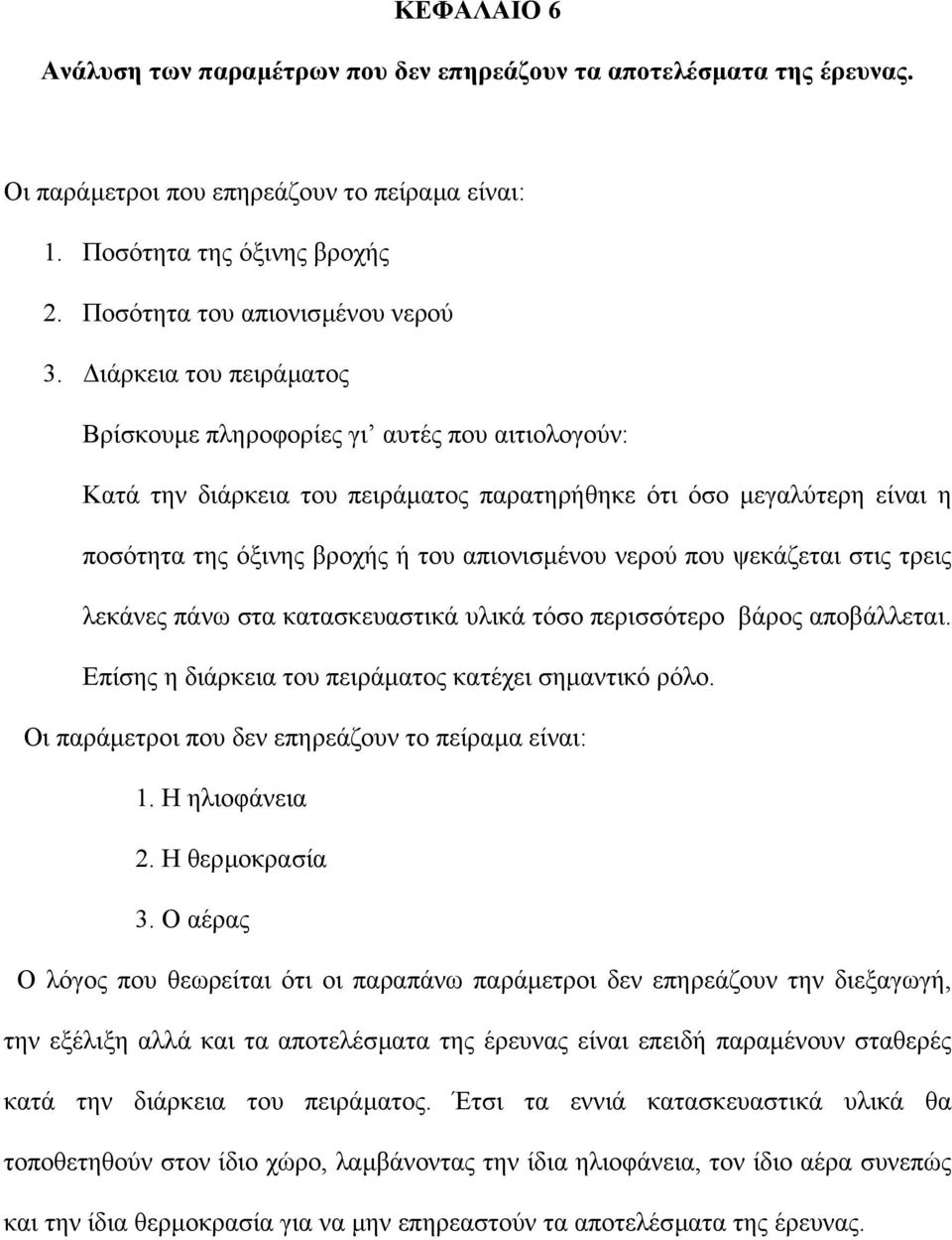 ψεκάζεται στις τρεις λεκάνες πάνω στα κατασκευαστικά υλικά τόσο περισσότερο βάρος αποβάλλεται. Επίσης η διάρκεια του πειράµατος κατέχει σηµαντικό ρόλο.