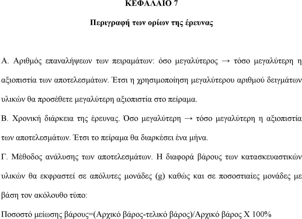 Όσο µεγαλύτερη τόσο µεγαλύτερη η αξιοπιστία των αποτελεσµάτων. Έτσι το πείραµα θα διαρκέσει ένα µήνα. Γ. Μέθοδος ανάλυσης των αποτελεσµάτων.