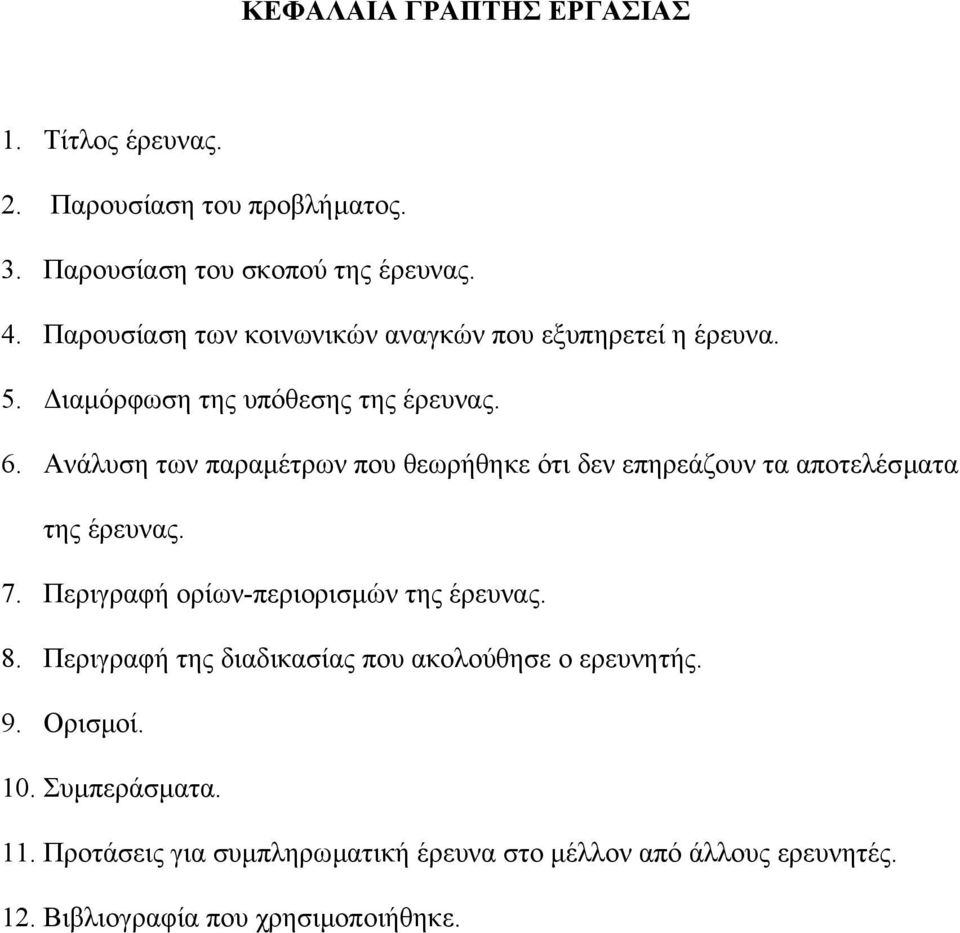 Ανάλυση των παραµέτρων που θεωρήθηκε ότι δεν επηρεάζουν τα αποτελέσµατα της έρευνας. 7. Περιγραφή ορίων-περιορισµών της έρευνας. 8.