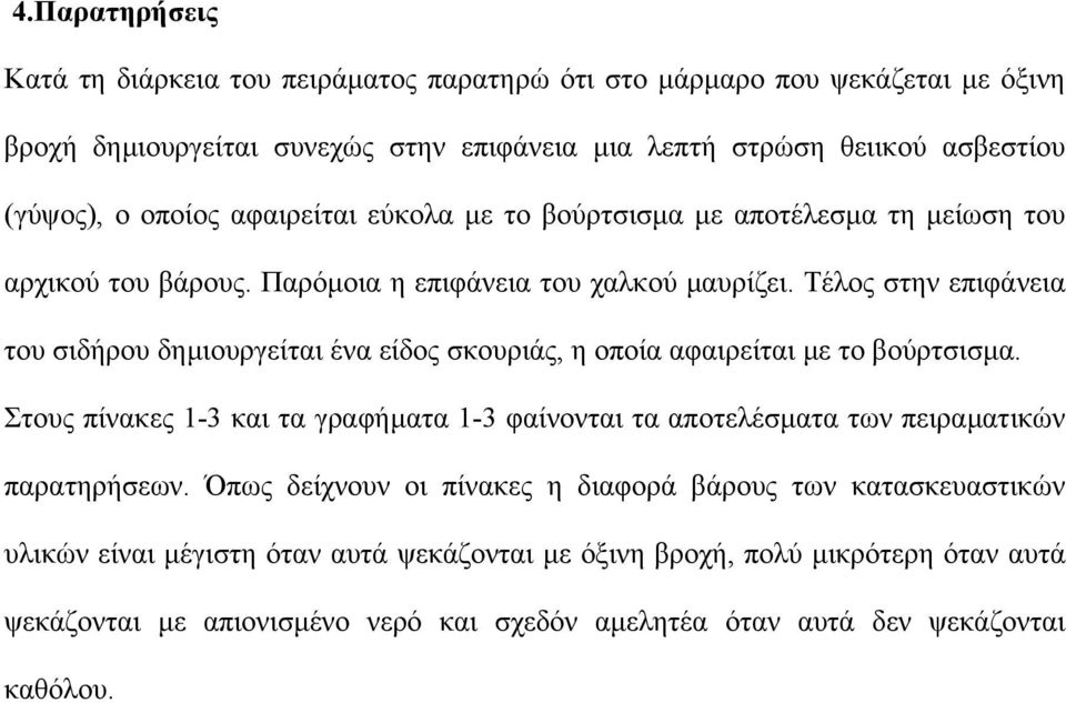 Τέλος στην επιφάνεια του σιδήρου δηµιουργείται ένα είδος σκουριάς, η οποία αφαιρείται µε το βούρτσισµα.