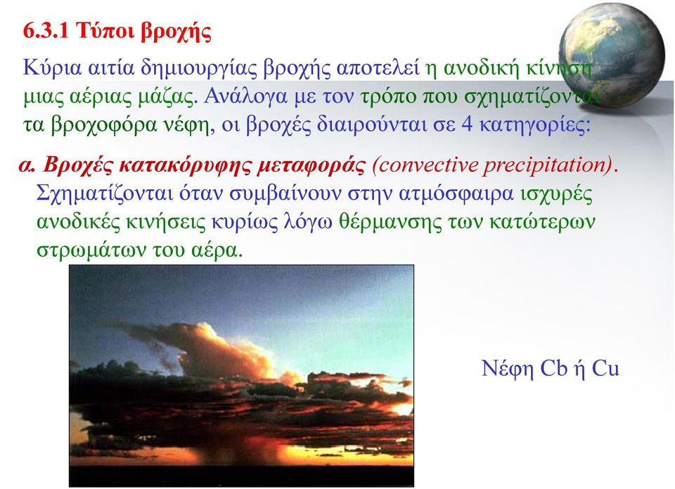 α. Βροχές κατακόρυφης μεταφοράς (convective precipitation).