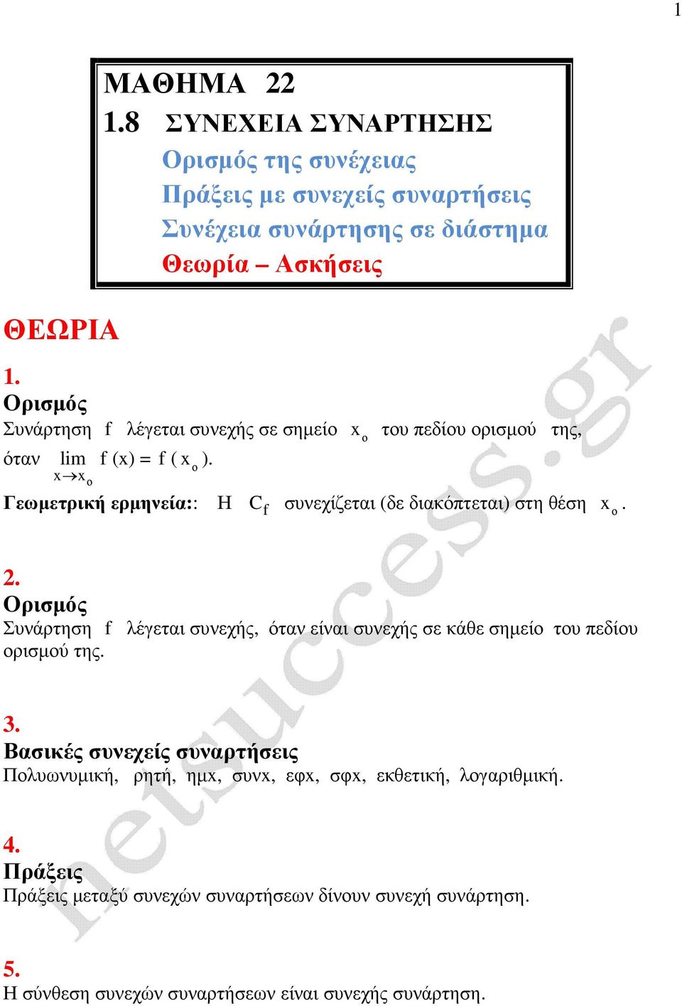 . Ορισµός Συνάρτηση f λέγεται συνεχής, όταν είναι συνεχής σε κάθε σηµεί τυ εδίυ ρισµύ της.