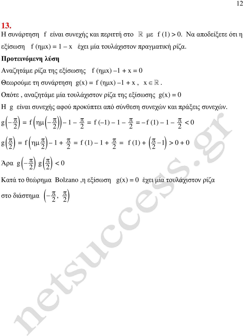 Οότε, αναζητάµε µία τυλάχιστν ρίζα της εξίσωσης g() = 0 H g είναι συνεχής αφύ ρκύτει αό σύνθεση συνεχών και ράξεις συνεχών.