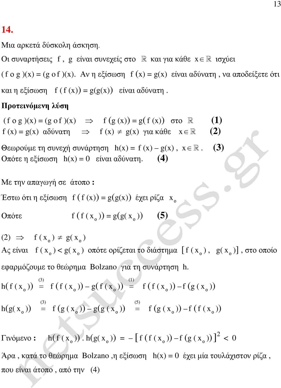 Πρτεινόµενη λύση ( f g )() = (g o f )() f (g ()) = g( f ()) στ R () f () = g() αδύνατη f () g() για κάθε R () Θεωρύµε τη συνεχή συνάρτηση h() = f () g(), R. () Οότε η εξίσωση h() = 0 είναι αδύνατη.