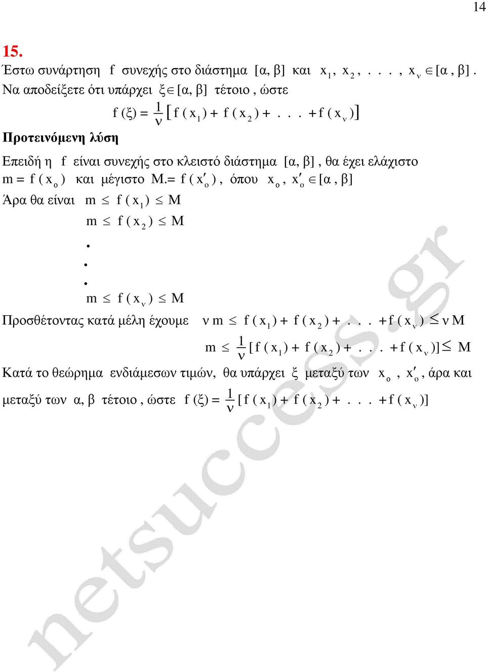 .. + f ( ν )] Εειδή η f είναι συνεχής στ κλειστό διάστηµα [α, β], θα έχει ελάχιστ m = f ( ) και µέγιστ Μ.