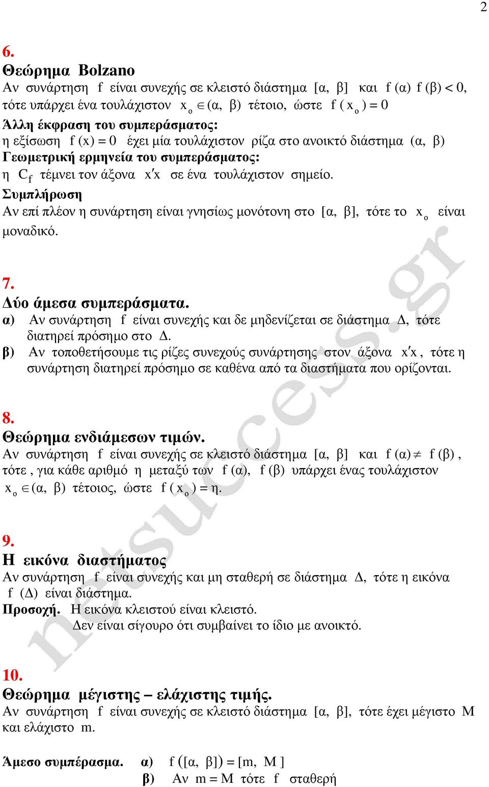 f Συµλήρωση Αν εί λέν η συνάρτηση είναι γνησίως µνότνη στ [α, β], τότε τ µναδικό. είναι 7. ύ άµεσα συµεράσµατα. α) Αν συνάρτηση f είναι συνεχής και δε µηδενίζεται σε διάστηµα, τότε διατηρεί ρόσηµ στ.