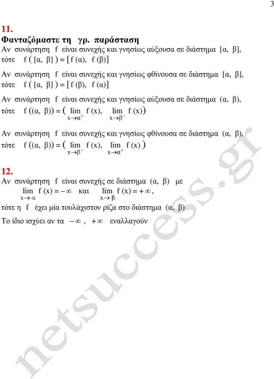 φθίνυσα σε διάστηµα [α, β], τότε f ( [α, β] ) = [ f (β), f (α)] Αν συνάρτηση f είναι συνεχής και γνησίως αύξυσα σε διάστηµα (α, β), τότε f ((α, β)) = ( α