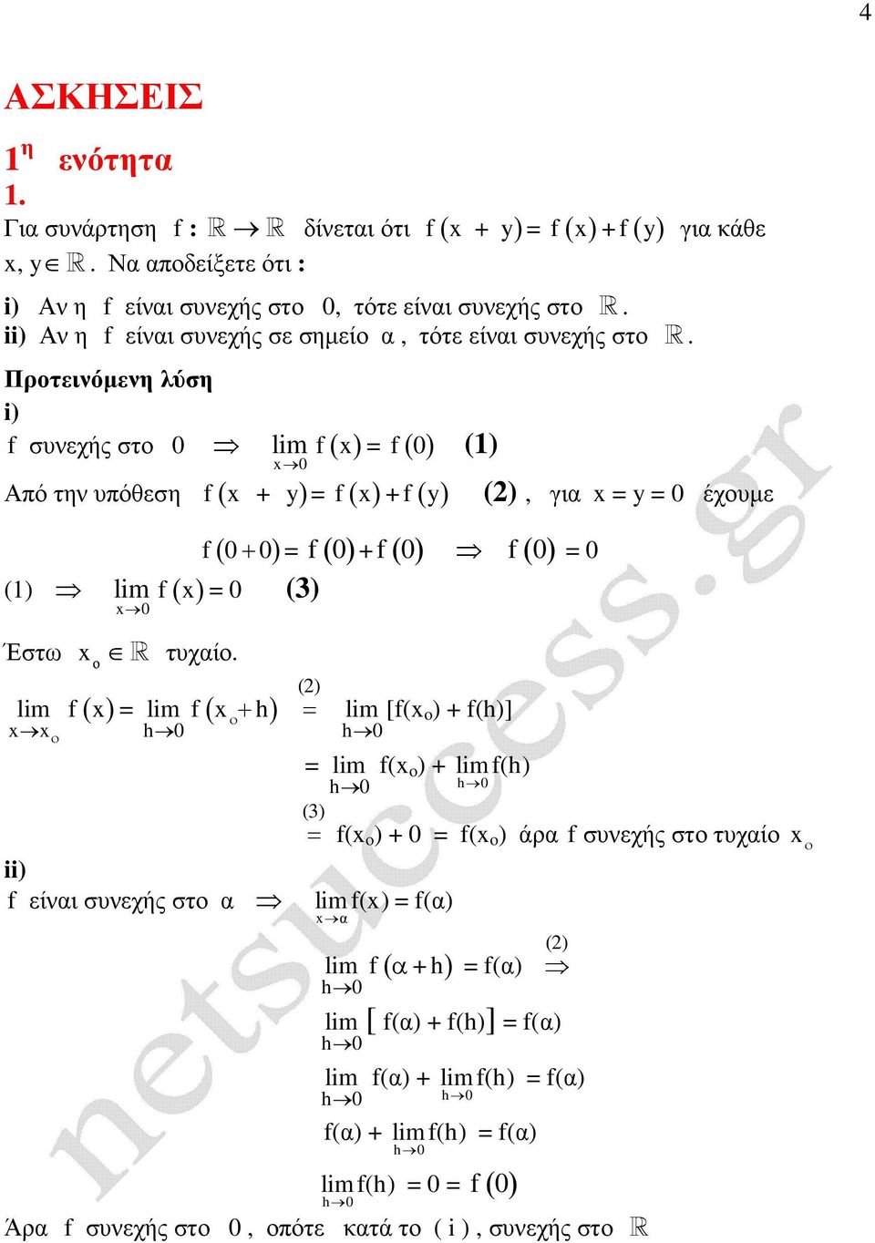 Πρτεινόµενη λύση i) f συνεχής στ 0 f( ) = f( 0 ) () 0 Αό την υόθεση f( + y ) = f( ) + f( y ) (), για = y = 0 έχυµε () Έστω f( 0+ 0) = f( 0 ) + f( 0 ) f( 0 ) = 0 f( ) = 0 () 0 R