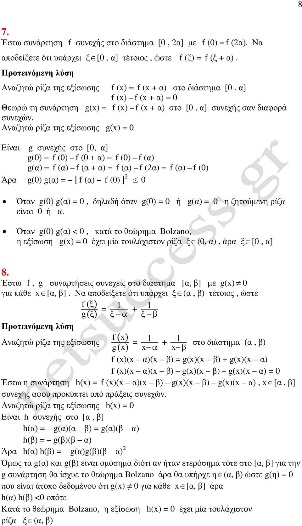 Αναζητώ ρίζα της εξίσωσης g() = 0 Είναι g συνεχής στ [0, α] g(0) = f (0) f (0 + α) = f (0) f (α) g(α) = f (α) f (α + α) = f (α) f (α) = f (α) f (0) Άρα g(0) g(α) = [ f (α) f (0) ] 0 Όταν g(0) g(α) =