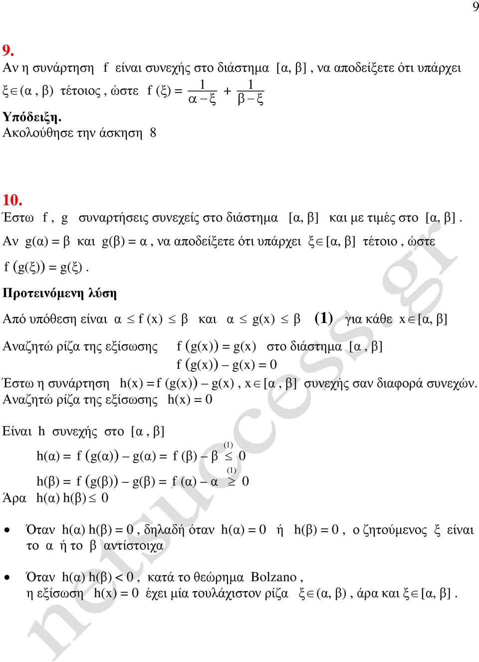 Πρτεινόµενη λύση Αό υόθεση είναι α f () β και α g() β () για κάθε [α, β] Αναζητώ ρίζα της εξίσωσης f (g()) = g() στ διάστηµα [α, β] f (g()) g() = 0 Έστω η συνάρτηση h() = f (g()) g(), [α, β] συνεχής