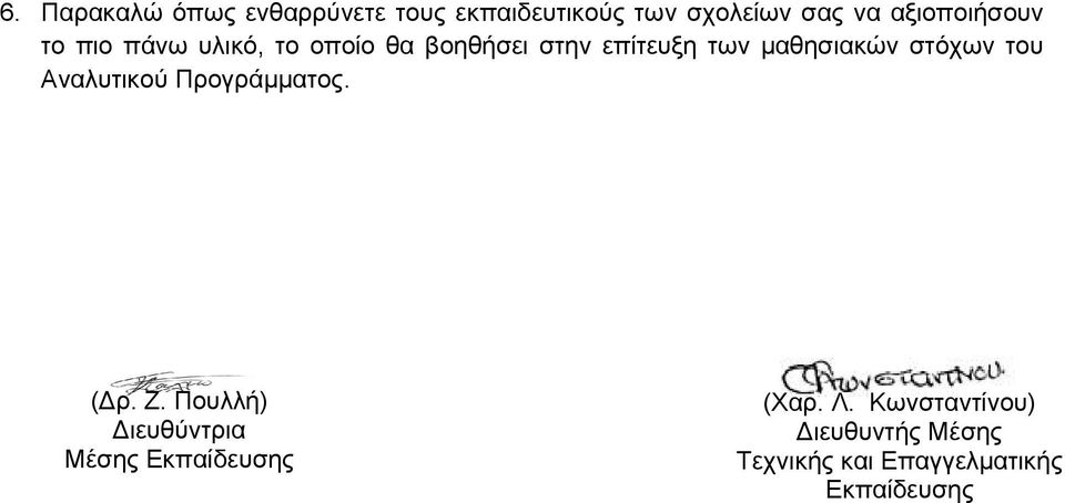 μαθησιακών στόχων του Αναλυτικού Προγράμματος. (Δρ. Ζ.