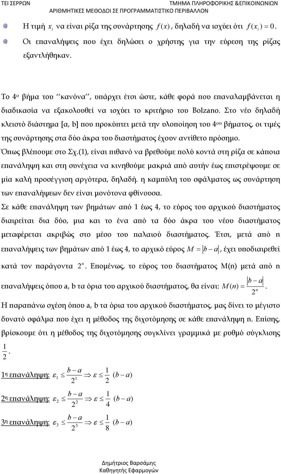 Στο νέο δηλαδή κλειστό διάστημα [α, b] που προκύπτει μετά την υλοποίηση του 4 ου βήματος, οι τιμές της συνάρτησης στα δύο άκρα του διαστήματος έχουν αντίθετο πρόσημο. Όπως βλέπουμε στο Σχ.