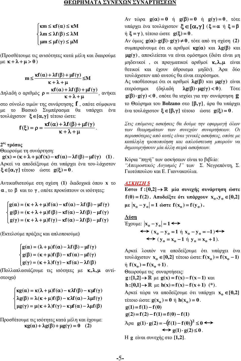 ηζόηεηεο: ( f ( f ( f ( f ( ( f ( f ( f ( f ( ( f ( f ( f ( f ( (Δθηεινύκε πξάμεηο απινπνηνύκε ( f ( f ( f ( ( f ( f ( f ( ( f ( f ( f ( (Πνιιαπιαζηάδνπκε ηηο ηζόηεηεο κε,, αληίζηνηρα ( f ( f ( f ( (