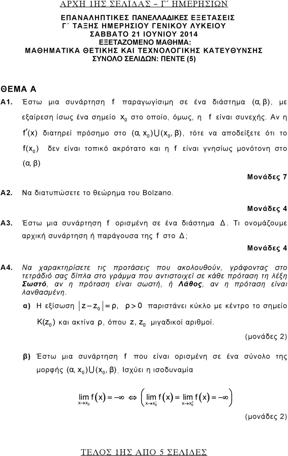 Αν η f(x) διατηρεί πρόσημο στο (α, x ) (x,β), τότε να αποδείξετε ότι το f(x ) (α, β) δεν είναι τοπικό ακρότατο και η f είναι γνησίως μονότονη στο A. Να διατυπώσετε το θεώρημα του Bolzano. A3.