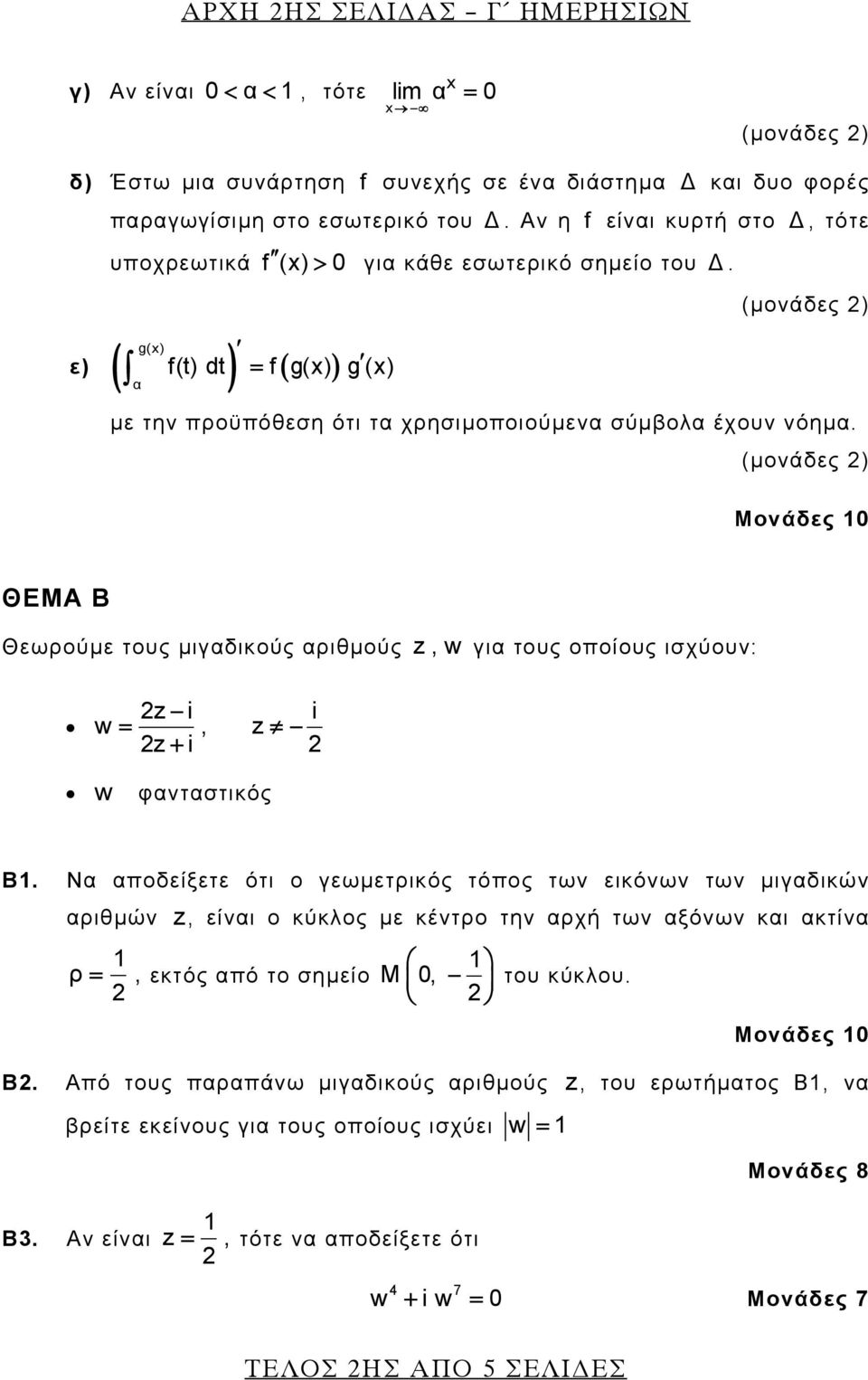 Μονάδες ΘΕΜΑ Β Θεωρούμε τους μιγαδικούς αριθμούς z,w για τους οποίους ισχύουν: z i i w =, z z + i w φανταστικός B.