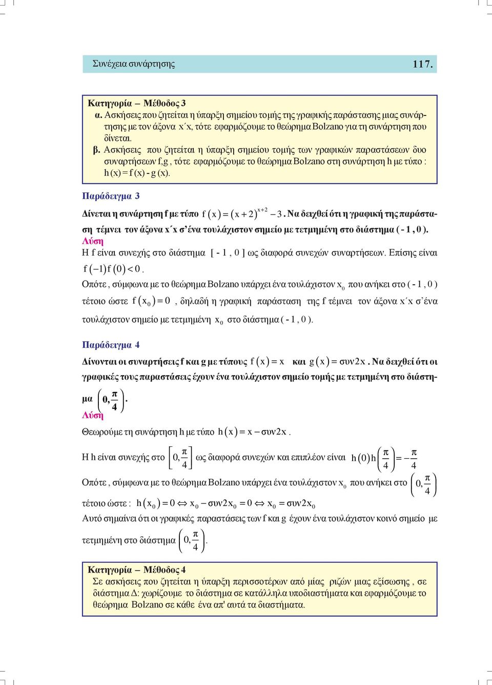 Παράδειγμα 3 Δίνεται η συνάρτηση f με τύπο x + f x = x+ 3 Να δειχθεί ότι η γραφική της παράσταση τέμνει τον άξονα x x σ ένα τουλάχιστον σημείο με τετμημένη στο διάστημα ( - 1, ) Η f είναι συνεχής στο