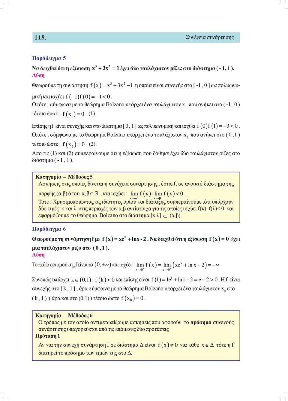 1 ] ως πολυωνυμική και ισχύει f f( 1) = 3< Οπότε, σύμφωνα με το θεώρημα Bolzano υπάρχει ένα τουλάχιστον x που ανήκει στο (,1 ) τέτοιο ώστε : f( x ) = () Απο τις (1) και () συμπεραίνουμε ότι η εξίσωση