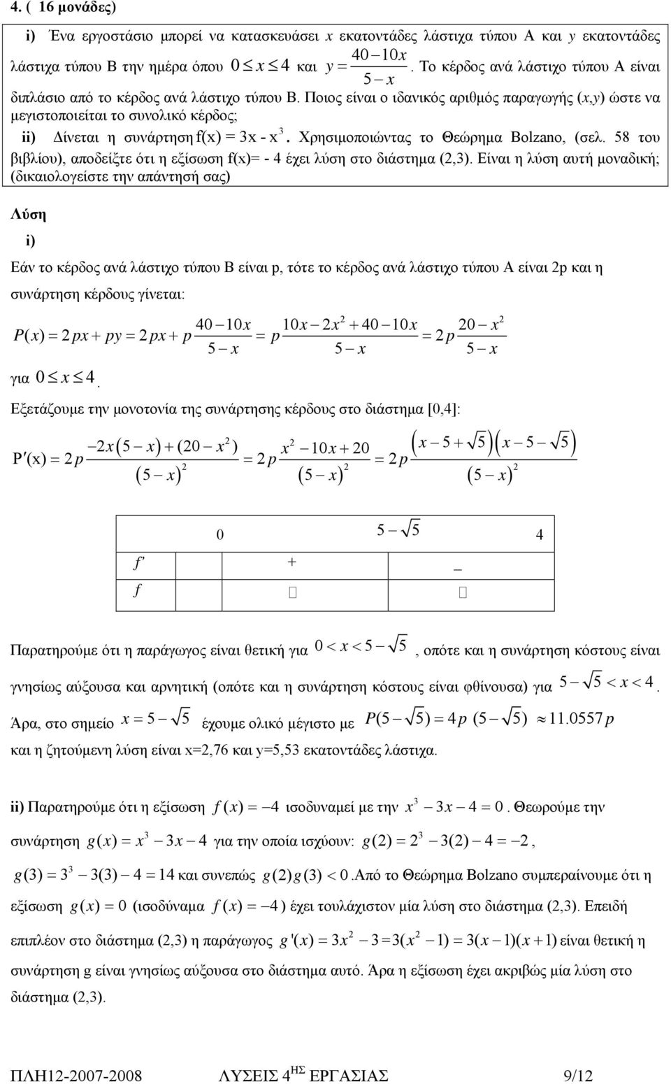 βιβλίου), αποδείξτε ότι η εξίσωση f() - 4 έχει λύση στο διάστημα (,) Είναι η λύση αυτή μοναδική; (δικαιολογείστε την απάντησή σας) Λύση i) Εάν το κέρδος ανά λάστιχο τύπου B είναι p, τότε το κέρδος