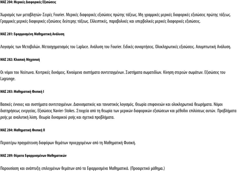 Μετασχηματισμός του Laplace. Ανάλυση του Fourier. Ειδικές συναρτήσεις. Ολοκληρωτικές εξισώσεις. Ασυμπτωτική Ανάλυση. ΜΑΣ 282: Κλασική Μηχανική Οι νόμοι του Νεύτωνα. Κεντρικές δυνάμεις.