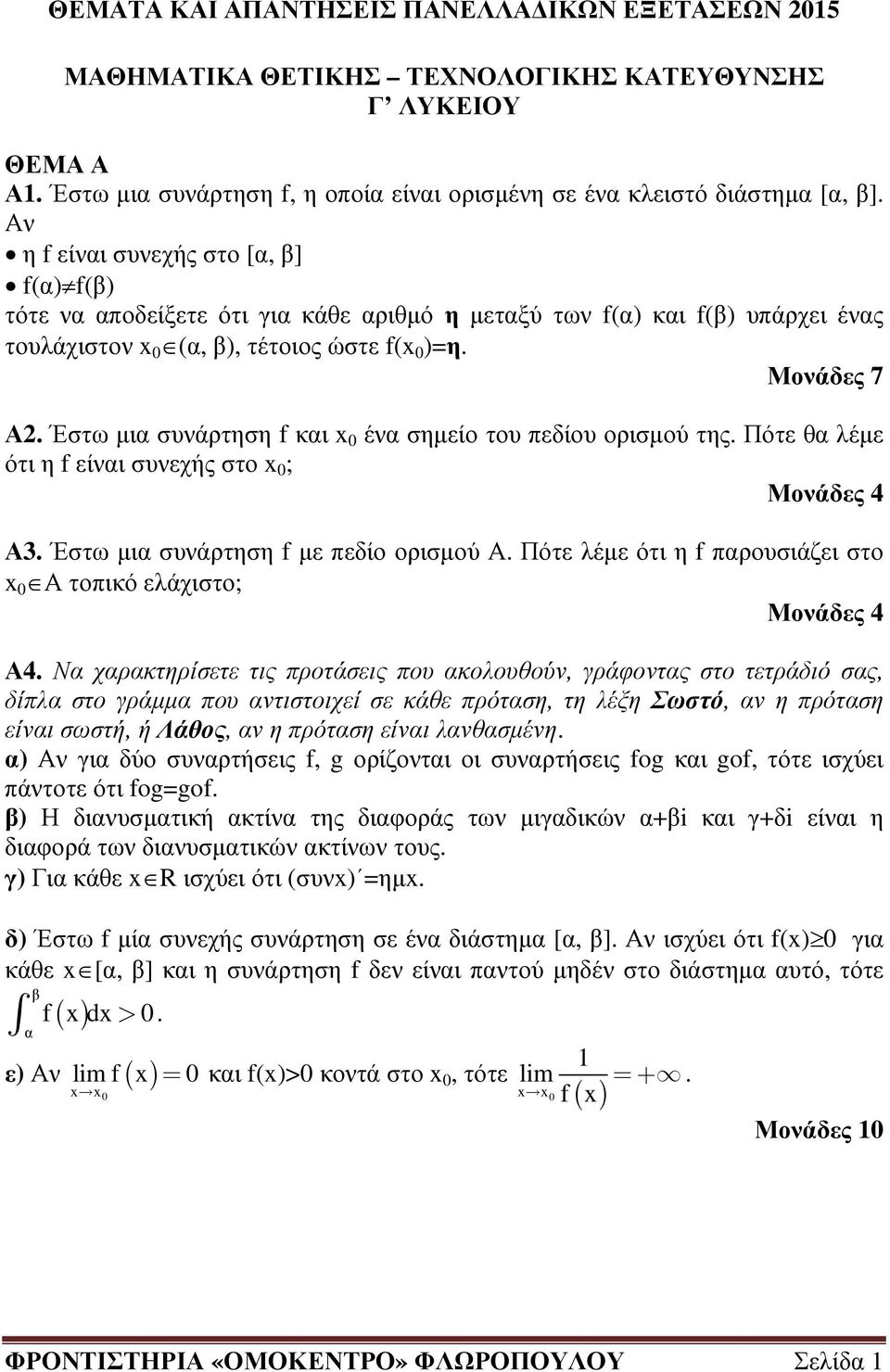 Έστω µια συνάρτηση f και ένα σηµείο του πεδίου ορισµού της. Πότε θα λέµε ότι η f είναι συνεχής στο ; Μονάδες 4 Α3. Έστω µια συνάρτηση f µε πεδίο ορισµού Α.