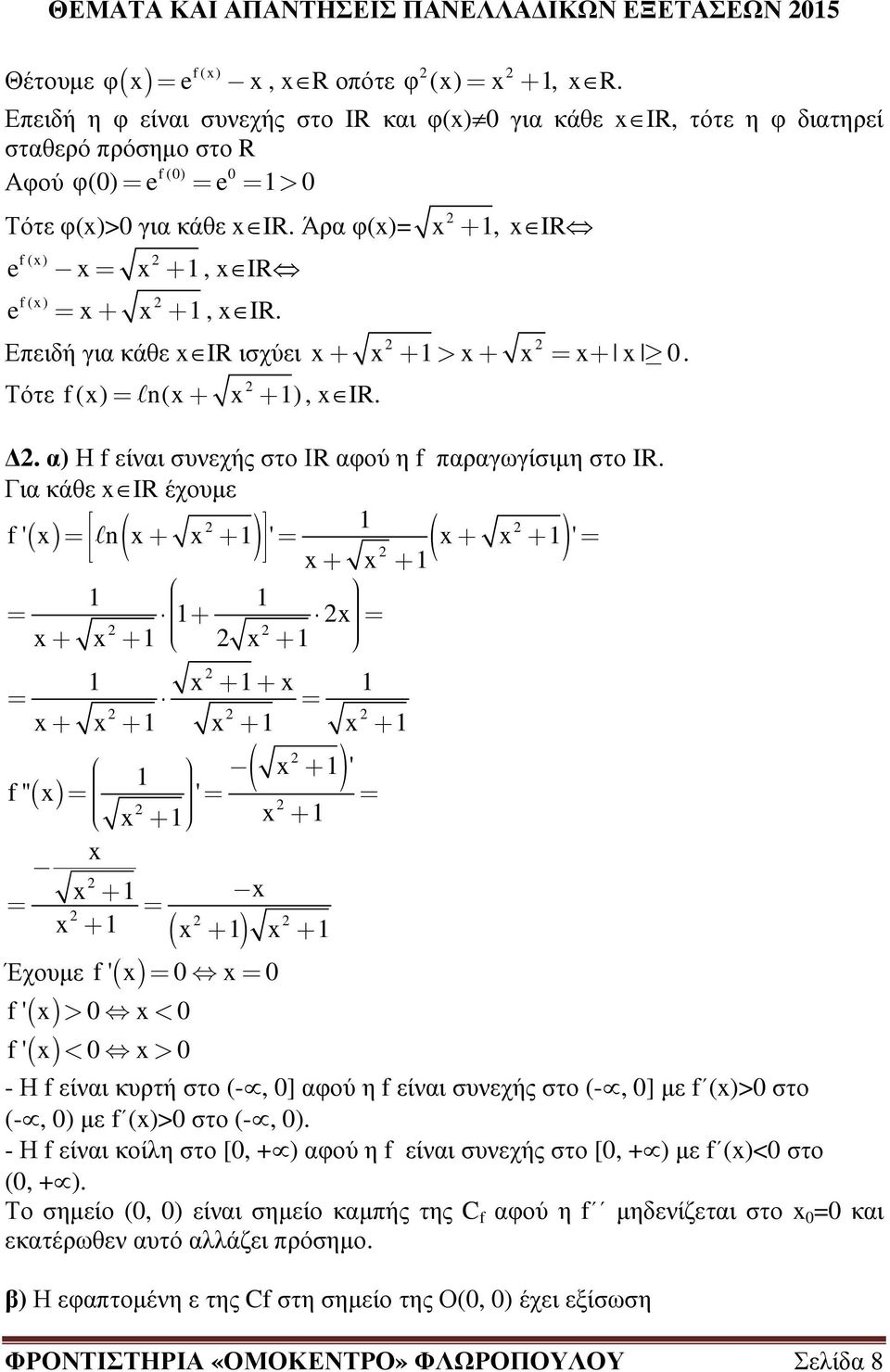 Επειδή για κάθε IR ισχύει Τότε f () l n( ), IR >., IR.. α) Η f είναι συνεχής στο ΙR αφού η f παραγωγίσιµη στο IR.