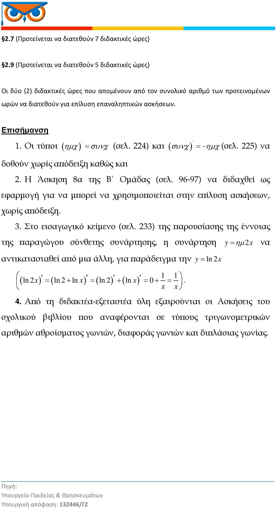 Οι τύ οι ( ηµχ) = συνχ (σελ. 4) και ( συνχ) δοθούν χωρίς α όδειξη καθώς και = ηµχ (σελ. 5) να. Η Άσκηση 8α της Β Οµάδας (σελ.