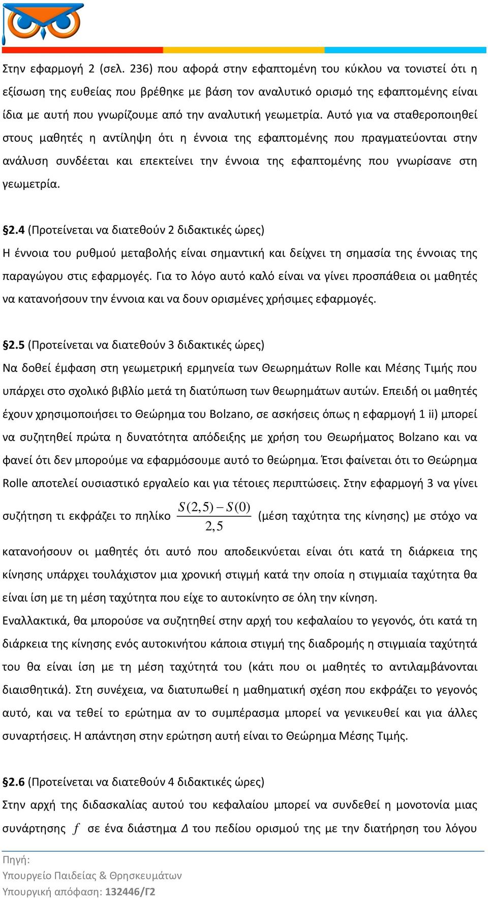 Αυτό για να σταθεροποιηθεί στους μαθητές η αντίληψη ότι η έννοια της εφαπτομένης που πραγματεύονται στην ανάλυση συνδέεται και επεκτείνει την έννοια της εφαπτομένης που γνωρίσανε στη γεωμετρία.